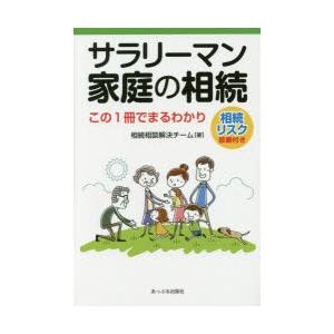 サラリーマン家庭の相続 この1冊でまるわかり 相続リスク診断付き｜starclub