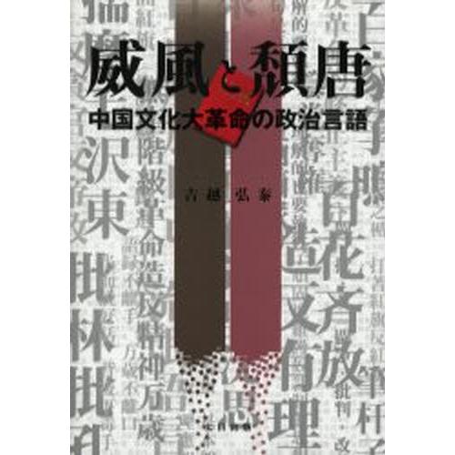 威風と頽唐 中国文化大革命の政治言語｜starclub