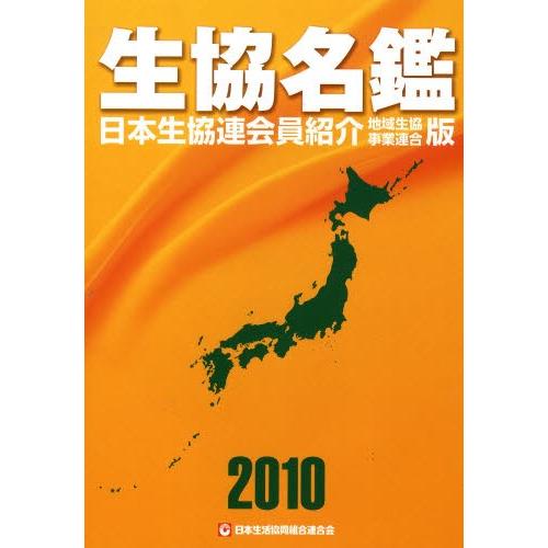 生協名鑑 日本生協連会員紹介 2010年版 Isequipment Cl