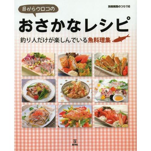 目からウロコのおさかなレシピ 釣り人だけが楽しんでいる魚料理集｜starclub