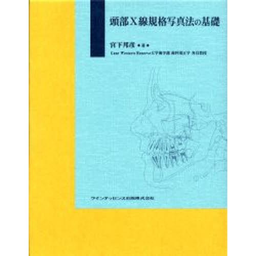 頭部X線規格写真法の基礎　歯科　本 頭部X線規格写真法の基礎 : ポプカル ヤフー店 - 通販 - Yahoo