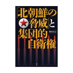 「北朝鮮の脅威」と集団的自衛権｜starclub