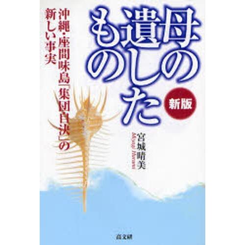 母の遺したもの 沖縄・座間味島「集団自決」の新しい事実｜starclub