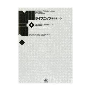 ライプニッツ書きあらわす集 第1期5 新装版 歴史、心理、教育-本、雑誌、コミック-哲学、思想その他