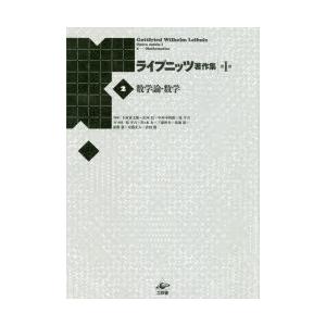 ライプニッツ書きあらわす集 第1期2 新装版 本、雑誌、コミック-歴史、心理、教育-哲学、思想その他