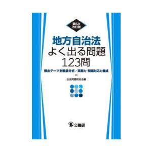 地方自治法よく出る問題123問 頻出テーマを徹底分析／実戦力・問題対応力養成｜starclub