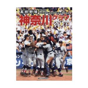 高校野球神奈川グラフ 第99回全国高校野球選手権神奈川大会 2017｜starclub