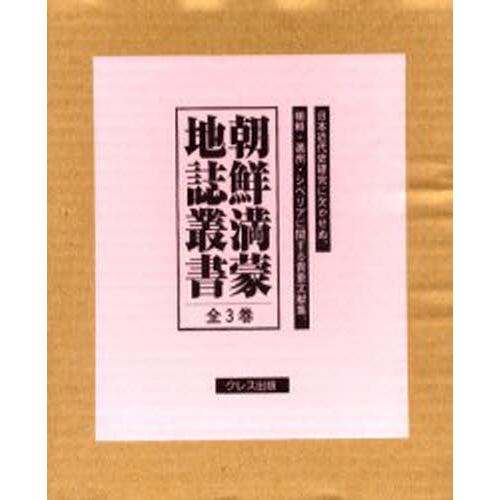 朝鮮満蒙地誌双書 全3巻