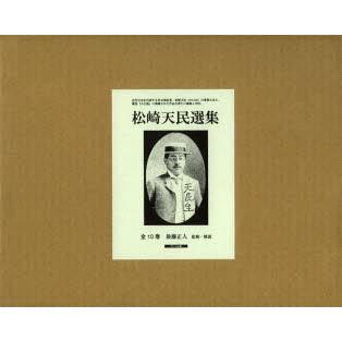 松崎天民作品集 10巻仕掛ける 本、雑誌、コミック-文学全集