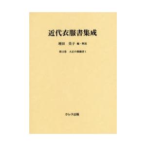 近代衣服書集成 第13巻