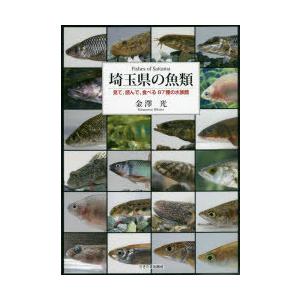 埼玉県の魚類 見て、読んで、食べる87種の水族館｜starclub