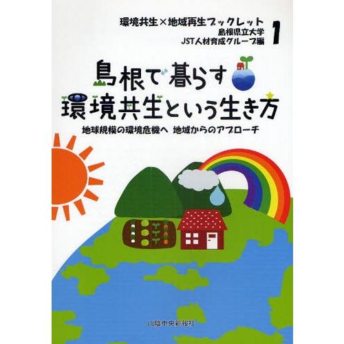 島根で暮らす、環境共生という生き方 地球規模の環境危機へ地域からのアプローチ｜starclub