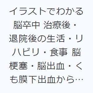 イラストでわかる脳卒中 治療後 退院後の生活 リハビリ 食事 脳梗塞 脳出血 くも膜下出血から回復するために ぐるぐる王国 スタークラブ 通販 Yahoo ショッピング