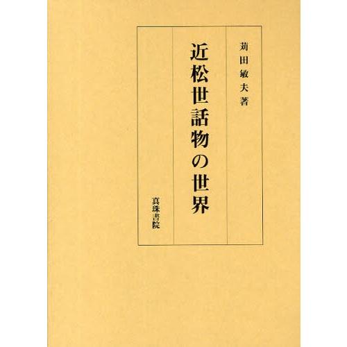 近松世話物の世界