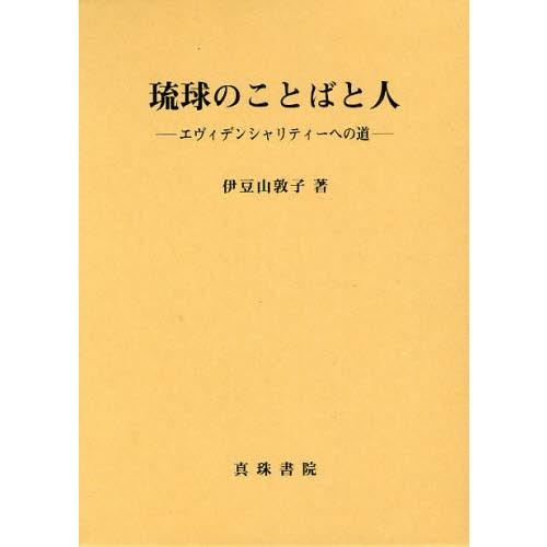 琉球のことばと人 エヴィデンシャリティーへの道 歴史、心理、教育-本、雑誌、コミック-哲学、思想その他