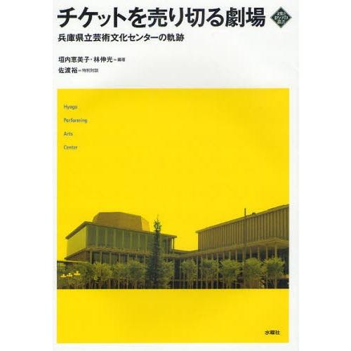 チケットを売り切る劇場 兵庫県立芸術文化センターの軌跡｜starclub