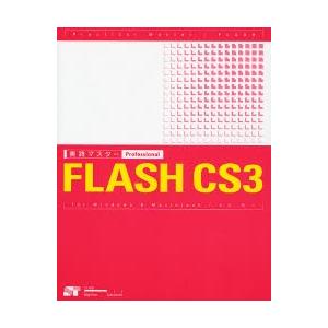 実践マスターProfessional FLASH CS3 for Windows ＆ Macintosh｜starclub