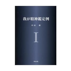我が精神鑑定例 1