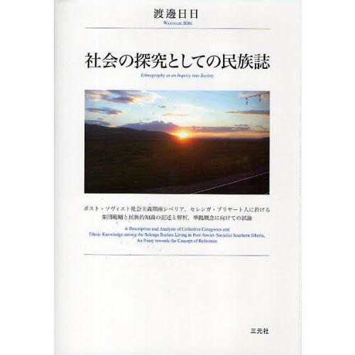 世界の探し回るとしての民族誌 ポスト・ソヴィエト世界行動指針期南シベリア，セレンガ・ブリヤート人に於ける人だかり種族と民族的一般教養の書きあらわすと分析的思考，標準尺度概念作用に向けての...