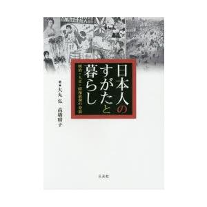 【中古】日本人のすがたと暮らし: 明治・大正・昭和前期の身装 日本人のすがたと暮らし 明治・大正・昭和前期の身装 : ポプカル