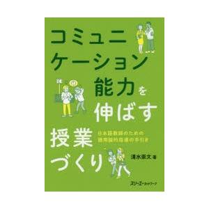 コミュニケーション能力を伸ばす授業づくり 日本語教師のための語用論的指導の手引き｜starclub