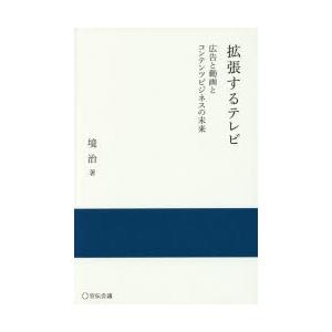 拡張するテレビ 広告と動画とコンテンツビジネスの未来｜starclub