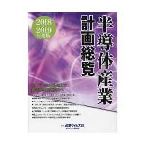 半導体産業計画総覧 2018-2019年度版｜starclub