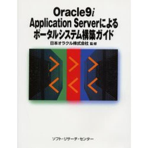 Oracle9i Application Serverによるポータルシステム構築ガイド｜starclub