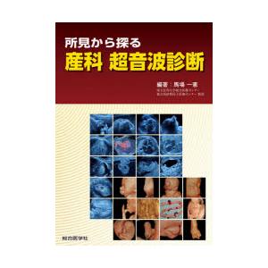 【裁断済】所見から探る 産科 超音波診断 裁断済】所見から探る 産科 超音波診断 裁断済み】所見から探る 産科