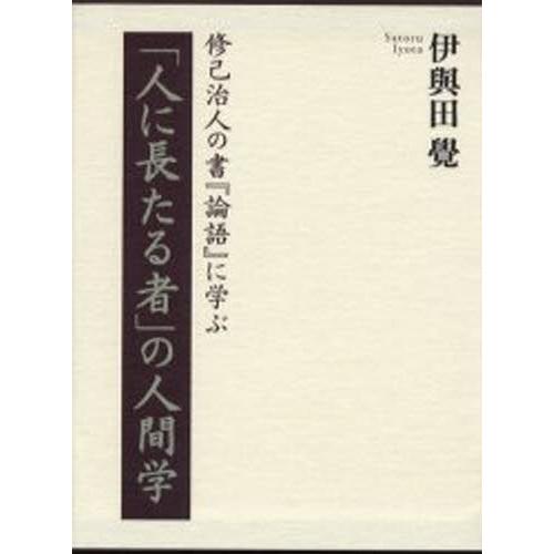 「人に長たる者」の万物の霊長学 修己治人の書『論語』に学ぶ 哲学、思想その他-歴史、心理、教育-哲学、思想