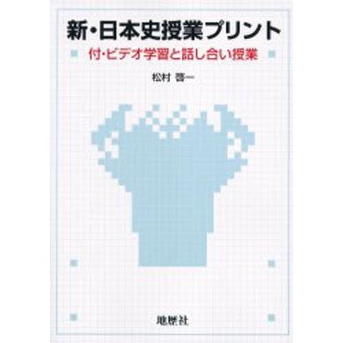 日本史プリント1 新・日本史授業プリント : ポプカル ヤフー店 - 通販 - Yahoo!ショッピング