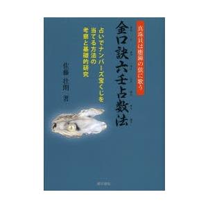 金口訣六壬占数法 真珠貝は應鐘の弦に歌う 占いでナンバーズ宝くじを当てる方法の考察と基礎的研究 ぐるぐる王国 スタークラブ 通販 Yahoo ショッピング