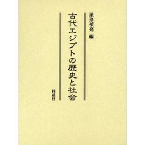 古代エジプトの歴史と社会