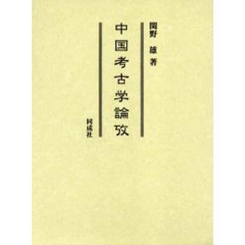 中国考古学論攷