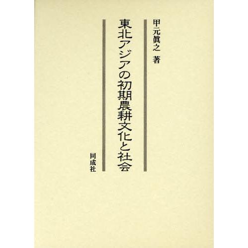 東北アジアの初期農耕文化と社会