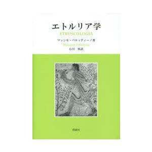 エトルリア学