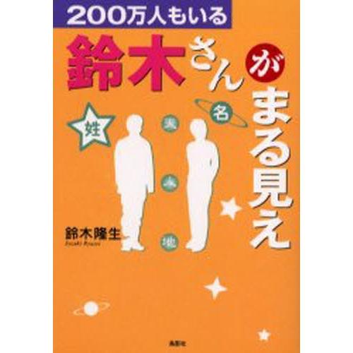 200万人もいる鈴木さんがまる見え｜starclub