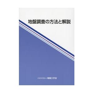 地盤調査の方法と解説 2巻セット
