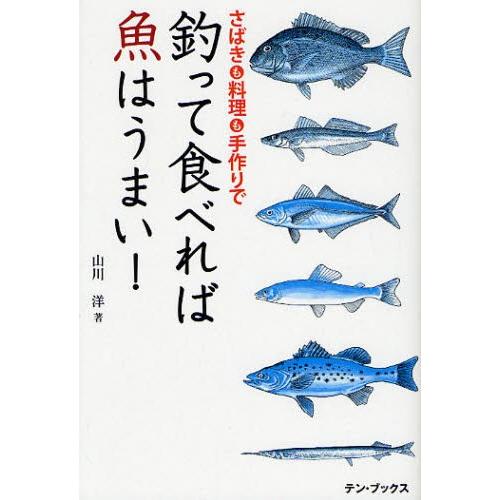 釣って食べれば魚はうまい! さばきも料理も手作りで｜starclub