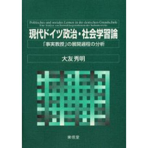 現代ドイツ政治・社会学習論 「事実教授」の展開過程の分析｜starclub