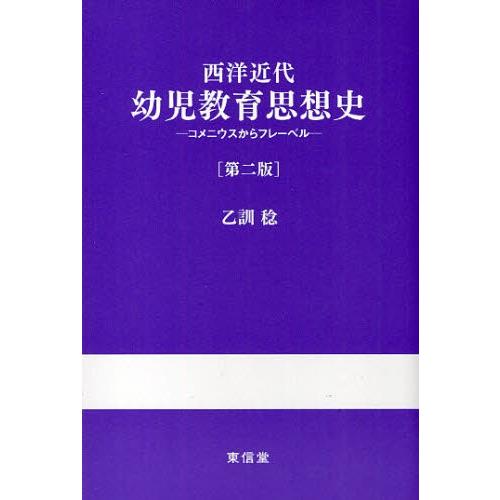 西洋近代幼児教育思想史 コメニウスからフレーベル｜starclub