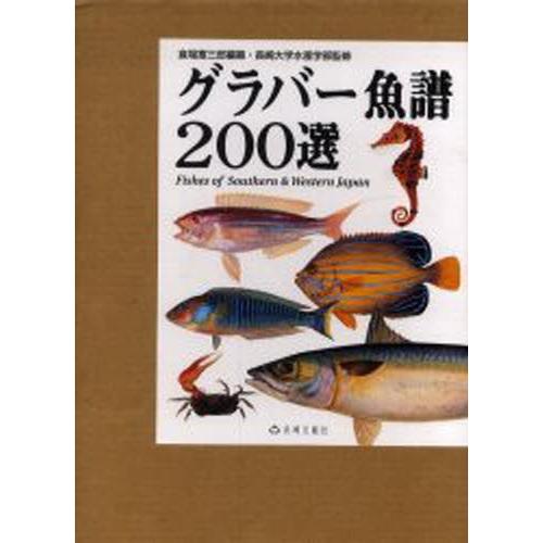 グラバー魚譜200選