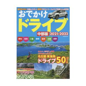 おでかけドライブ中部版 2021-2022｜starclub