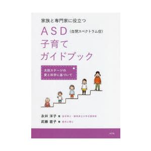 家族と専門家に役立つASD〈自閉スペクトラム症〉子育てガイドブック 太田ステージの愛と科学に基づいて｜starclub