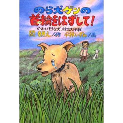 のら犬ゲンの首輪をはずして! かわいそうな犬、救出大作戦｜starclub