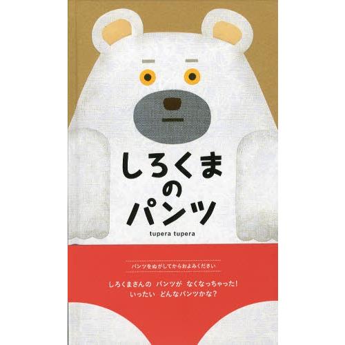 しろくまページ しろくまのパンツ : ポプカル ヤフー店 - 通販 - Yahoo!ショッピング