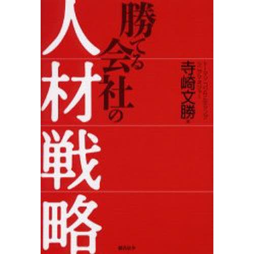 勝てる会社の人材戦略｜starclub