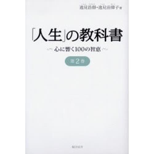 「人生」の教科書 心に響く100の智恵 第2巻｜starclub