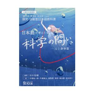 日本語で考えたくなる科学の問い 「調べる・考える・伝える」ための