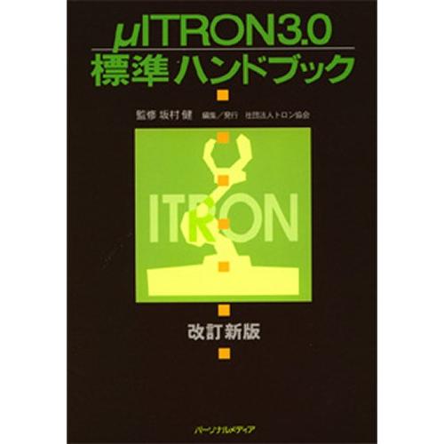 μITRON3.0標準ハンドブック｜starclub